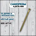 Саморез по дереву и гипсокартону 4,2х75 мм желтый в комплекте 500 штук