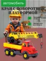 Автомобиль-кран детский Полесье Муромец с поворотной платформой, (в сеточке) 56535