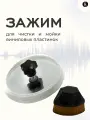 Зажим для чистки и мойки виниловых пластинок (с щёткой)