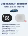 Зеркальный элемент левый HONDA Civic VIII 5D (05-12) асферика нейтральный с обогревом
