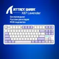 Клавиатура Attack Shark X87 (0426) Lavender белый/фиолетовый Русская раскладка USB, Радиоканал, Bluetooth