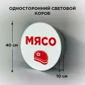 Световая вывеска на стену Мясо, Односторонний Круглый Фасадный Настенный Лайтбокс, Объемный короб с подсветкой