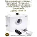 Канализационная установка AquaTIM AM-STP-600 для унитаза и кухни
