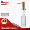 Кухонный диспенсер для моющего средства Raglo R720.02.03 350мл, цвет сатиновое золото