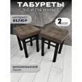 Табурет для кухни Усиленные в стиле Лофт комплект 2 шт. табурет на металлокаркасе