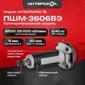 Модуль прямошлифовальной машины ИНТЕРСКОЛ мультимакс 36 ПШМ-3606ВЭ, 900.0.0.21
