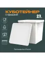 Куботейнер пищевой, 23 литра, 2 штуки