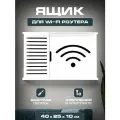 Коробка для WI-FI 40х25х10 Wifi
