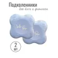 Подколенники для йоги и фитнеса голубые (набор из 2 штук)