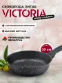 Сковорода VICTORIA Гранит, 20 см, черная