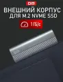 Внешний алюминиевый корпус DM Life HD1200 для дисков SSD M.2 NVMe USB 3.1 Type-C, тёмно-серый