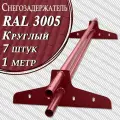 Снегозадержатель Вегасток (1 м х 7 штук ) круглый RAL 3005 ( d 25 мм) для кровли из металлочерепицы, профнастила и гибкой черепицы ( 14 кронштейнов ) на крышу трубчатый красный вишневый