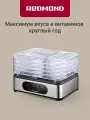 Сушилка для овощей и фруктов редмонд FD1106, дегидратор, для пастилы и трав, 5 уровней, регулировка температуры, таймер
