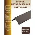 Уголок металлический внешний/наружный 50*50мм, длина 1250мм, угол коричневый, шоколад.5шт