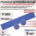35310 Шлифовальные абразивные полосы SUNMIGHT SUN NET CERAMIC X713T, сетка с мультипылеотводом, 70 x 420 мм, P180, 5 шт полос/упак.