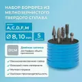 Набор борфрез твердосплавных NORGAU Industrial режущие головки 8 мм, 10 мм и 12 мм, DCM, 5 предметов