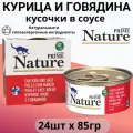 Prime Nature влажный корм для кошек, куриное филе с говядиной в бульоне (24шт в уп) 85 гр