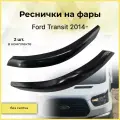 Реснички на фары / Накладки на передние фары для Ford Transit (Форд Транзит) 2014-