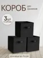 Коробки для хранения вещей, игрушек, белья, 3 шт. Storage boxes, черный цвет