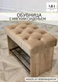 Обувница в прихожую с сиденьем и полкой Macentosh Home