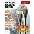 HDMI кабель 7.5 м Dr.HD / 8K 4K HDR10+ 3D 48Gb HDMI 2.1