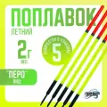 Поплавок для рыбалки Перо Вес: 2гр Длина: 20см Кол-во: 5шт