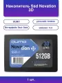 1шт. QUMO 512GB SSD Novation 3D SATA III, 2.5, 560/520 R/W