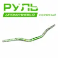 Руль алюминиевый усиленный 1/8 (28 мм), с рисунком.