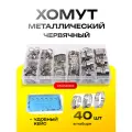 Набор металлических червячных хомутов для шланга 40шт, сантехнический железный зажим для трубы