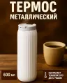Термос 600мл «Элегант», белый, для горячих и холодных напитков