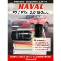 Комплект фильтров для ТО набор Haval F7 F7Х 2 л. 190 л. с. 2019-2023