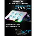 PANTEON CP-166 RGB Silver Подставка для ноутбука с активным охлаждением от 9 до 17
