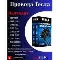 Tesla Blatna Комплект высоковольтных проводов, арт. T395S, 1 шт.