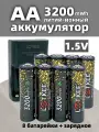 LOTKEE аккумулятор aa 3200mWh, пальчиковых, li ion 1.5v, 8 шт с зарядным устройством (4 положения)