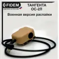 Тангента для рации Baofeng, Kenwood, ОС-2Л(песок) радиосвязь FIDEM, Военная версия распайки