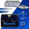 Сопло ВАЗ 2110 центральное АМГ синяя LED подсветка вентиляции, сопла с регулировкой воздуховода на старую панель