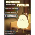 Ночник - светильник силиконовый Груша