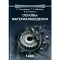 Геннадий Германович Бондаренко Основы материаловедения
