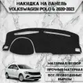 Накидка на панель приборов для Фольцваген Поло / Volkswagen Polo 6 2020-2023 Г. В. из Велюра Чёрная