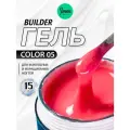IMEN Имень Гель для моделирования ногтей Цветной COLOR 05, 15 гр.