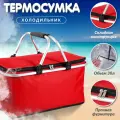 Складная термосумка-холодильник 30 литров. Термосумка красная