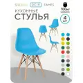 Стулья для кухни комплект 4 шт со спинкой СтулБержи EAMES DSW, деревянные ножки, голубой, пластиковый