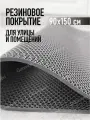 Коврик резиновый противоскользящий 90х150см покрытие на пол