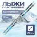 Лыжи STC, для спорта, материал пластик, длина 180см, без креплений