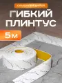 Плинтус гибкий напольный самоклеящийся, 65мм х 5м, белый мрамор , гибкий плинтус для пола.