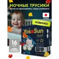 Ночные подгузники-трусики для детей YokoSun Premium, размер XXL (15-23 кг), 16 шт