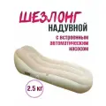 Шезлонг надувной с автоматическим насосом
