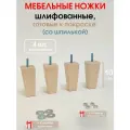 Мебельные ножки 4 шт. Н/К высота 10 см (+ Гайка 4 шт, +4 шайбы), ножки для мебели, подстолье для дивана, шкафа, комода из дерева