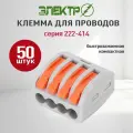 Клеммы для проводов зажимные, клемник WAGO 222-414 50 шт Электро