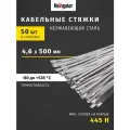 Хомуты стальные Navigator NCT-S 82 391, 500x4.6 мм, 50 штук в упаковке